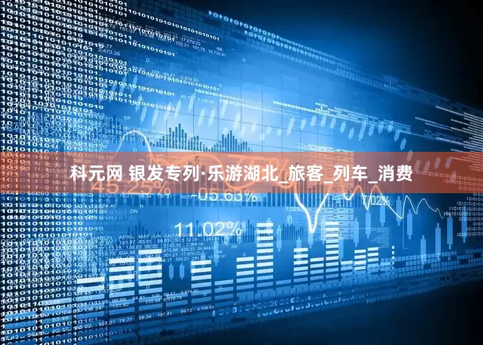 科元网 银发专列·乐游湖北_旅客_列车_消费